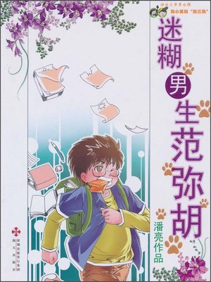 cover image of 迷糊男生范弥胡(Confused Boy Fan Mihu )